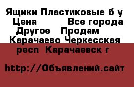 Ящики Пластиковые б/у › Цена ­ 130 - Все города Другое » Продам   . Карачаево-Черкесская респ.,Карачаевск г.